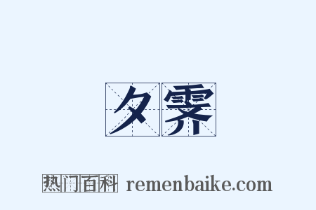 夕霁是什么意思的图片